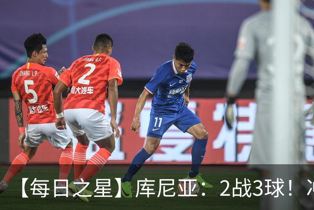 【每日之星】库尼亚：2战3球！冲浪舞闪耀世界杯 跨越世纪的红魔回响