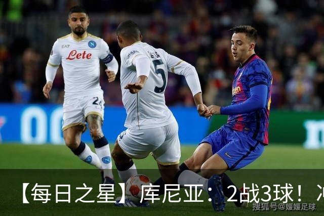 【每日之星】库尼亚：2战3球！冲浪舞闪耀世界杯 跨越世纪的红魔回响