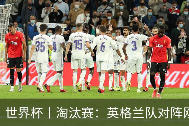 世界杯丨淘汰赛：英格兰队对阵刚果（金）队