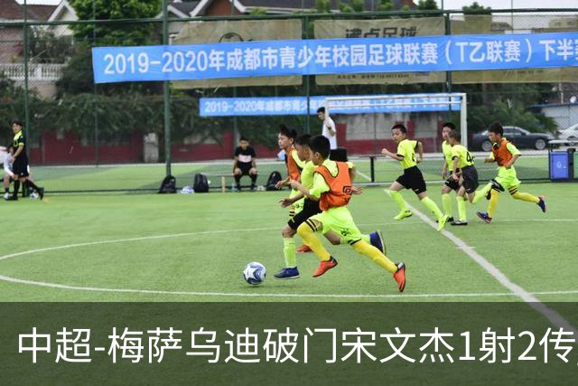 中超-梅萨乌迪破门宋文杰1射2传 海牛4-2玉昆结束4连败