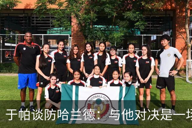 于帕谈防哈兰德：与他对决是一场移动的较量 必须时刻注意他位置