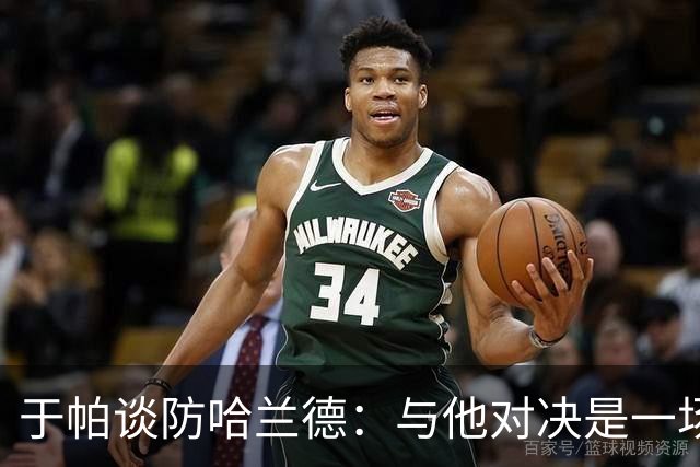 于帕谈防哈兰德：与他对决是一场移动的较量 必须时刻注意他位置