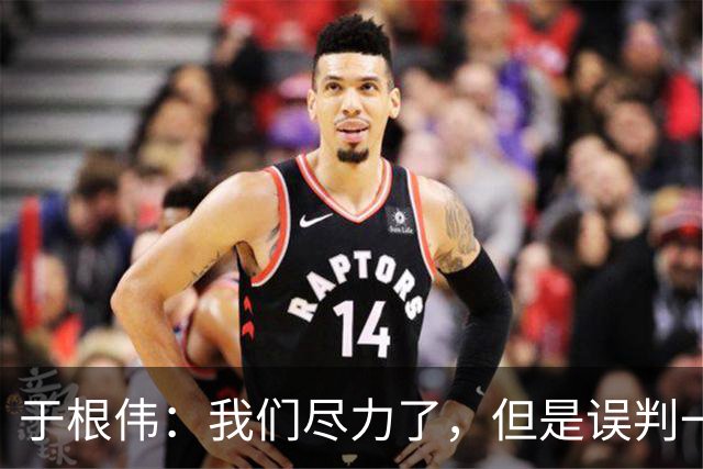 于根伟：我们尽力了，但是误判一直都在发生，我们肯定会进行申诉