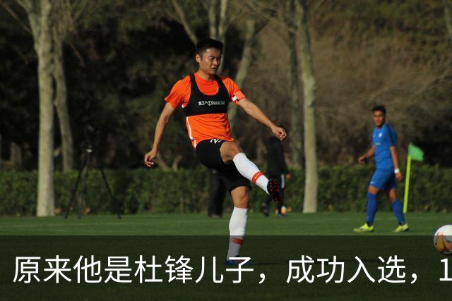 原来他是杜锋儿子，成功入选，15岁1米95天赋尽显，就读清华附中