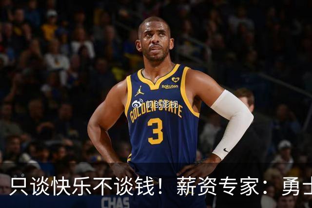 只谈快乐不谈钱！薪资专家：勇士&骑士&热火都只能给老詹600万