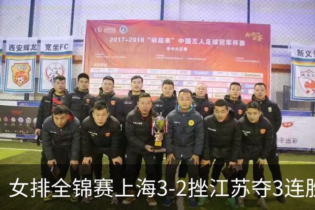女排全锦赛上海3-2挫江苏夺3连胜 浙江破北京金身
