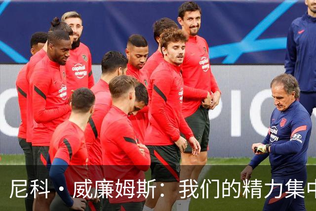 尼科·威廉姆斯：我们的精力集中在下场比赛 我的身体状态非常好