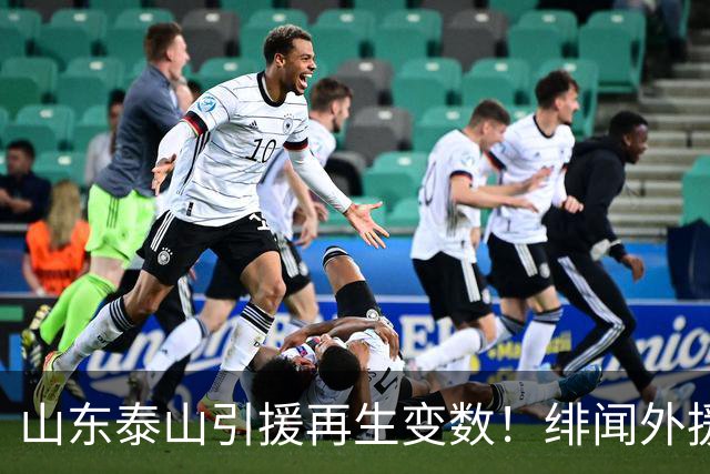 山东泰山引援再生变数！绯闻外援伊万·莫兰特遭西甲豪门塞维利亚挖角