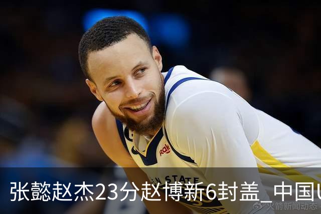 张懿赵杰23分赵博新6封盖 中国U17男篮世界杯开门红