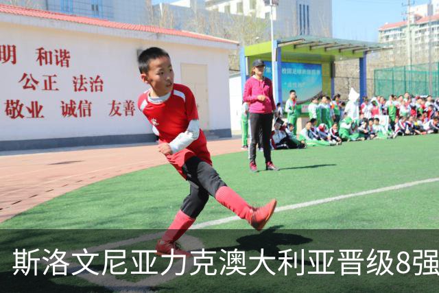 斯洛文尼亚力克澳大利亚晋级8强 澳大利亚出局