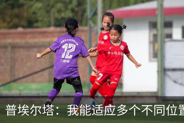 普埃尔塔：我能适应多个不同位置，会继续专注于世界杯并帮助球队