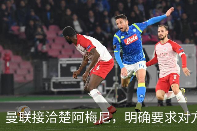 曼联接洽楚阿梅尼，明确要求对方降薪！皇马尚未决定出售至少要价一亿