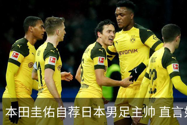 本田圭佑自荐日本男足主帅 直言如果输掉亚洲杯就下课