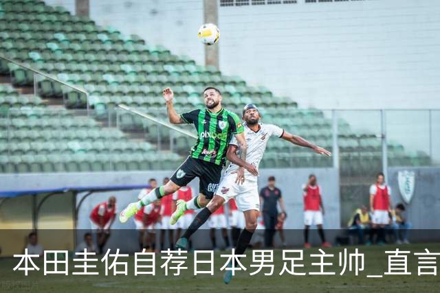 本田圭佑自荐日本男足主帅 直言如果输掉亚洲杯就下课