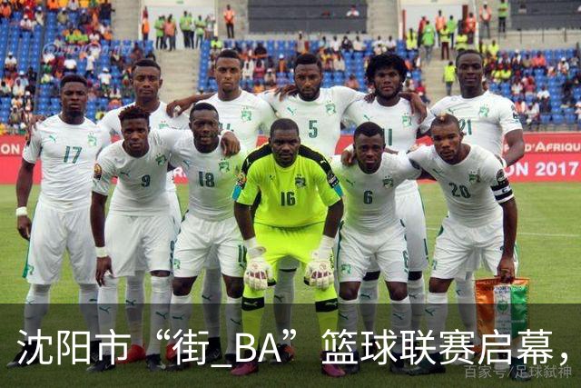 沈阳市“街 BA”篮球联赛启幕，给中国男篮加油鼓劲！