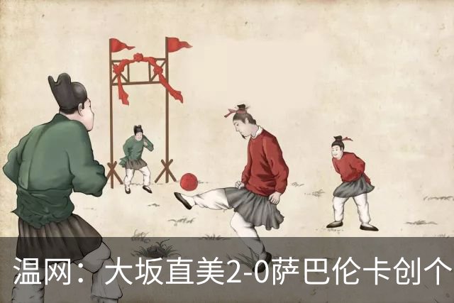温网：大坂直美2-0萨巴伦卡创个人最佳 穆霍娃2-1进八强