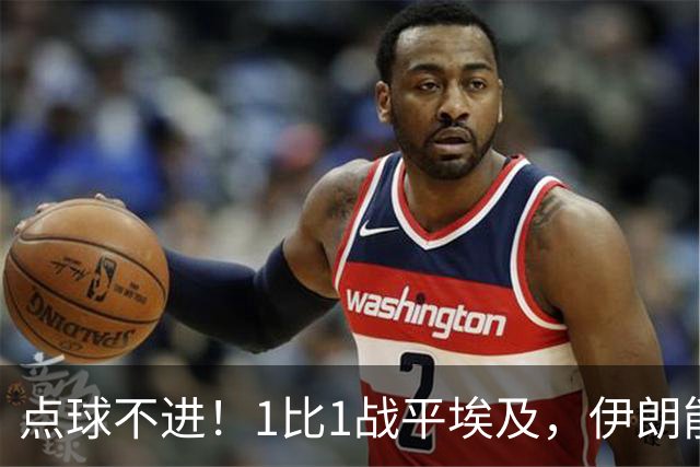 点球不进！1比1战平埃及，伊朗能否晋级只能留给命运