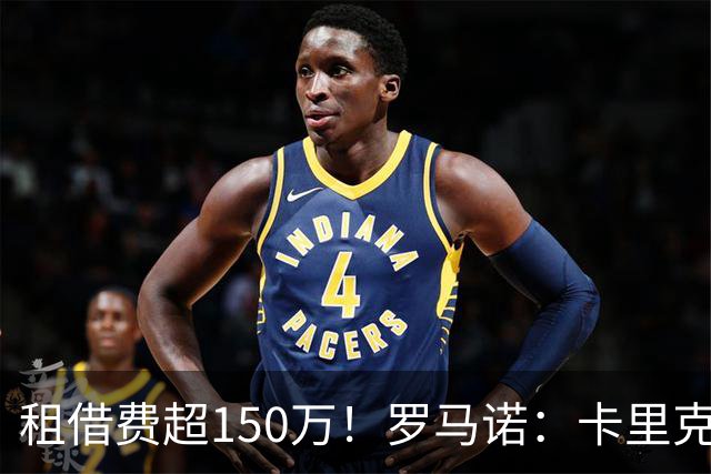 租借费超150万！罗马诺：卡里克告知奥纳纳不在计划内 对他很坦诚