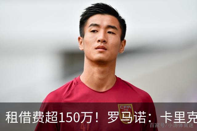 租借费超150万！罗马诺：卡里克告知奥纳纳不在计划内 对他很坦诚