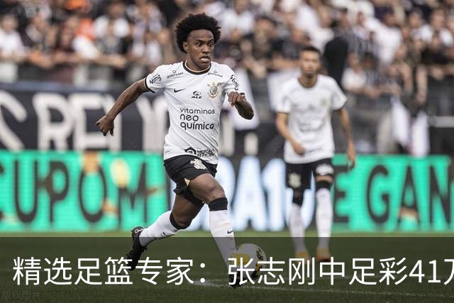 精选足篮专家：张志刚中足彩41万 朱宇桐7连红
