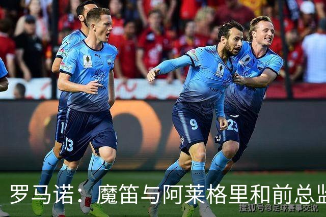 罗马诺：魔笛与阿莱格里和前总监关系密切 将在世界杯后决定未来