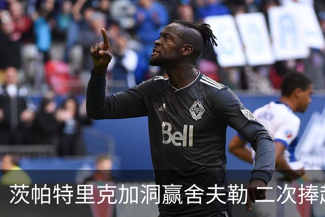 茨帕特里克加洞赢舍夫勒 二次捧起RBC传承赛奖杯