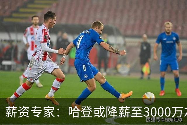 薪资专家：哈登或降薪至3000万左右 助骑士避开第二土豪线