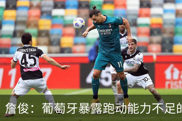 詹俊：葡萄牙暴露跑动能力不足的问题 亚马尔战斗力只有欧洲杯6成