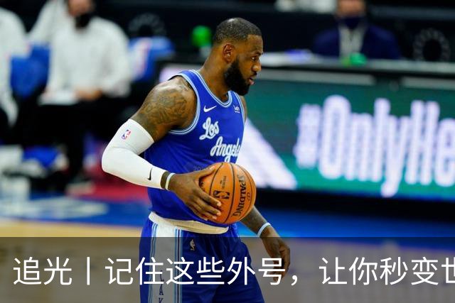 追光丨记住这些外号，让你秒变世界杯“老球迷”