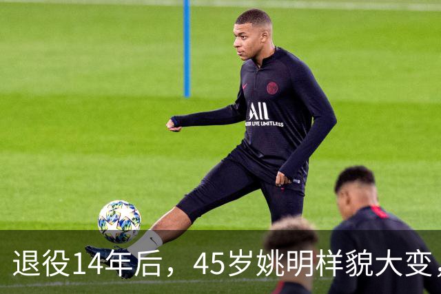 退役14年后，45岁姚明样貌大变，走路姿势奇怪引争议
