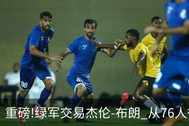 重磅!绿军交易杰伦-布朗 从76人得到乔治+2首轮+2次轮