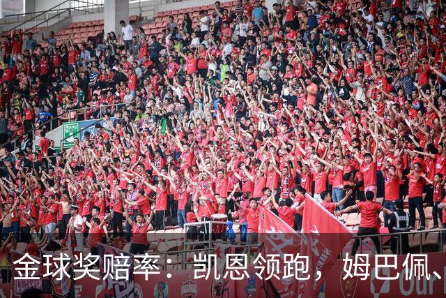 金球奖赔率：凯恩领跑，姆巴佩、登贝莱、奥利塞排2~4，梅西第5