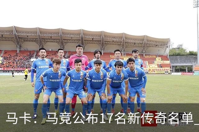 马卡：马竞公布17名新传奇名单 格列兹曼、托雷斯、法尔考在内