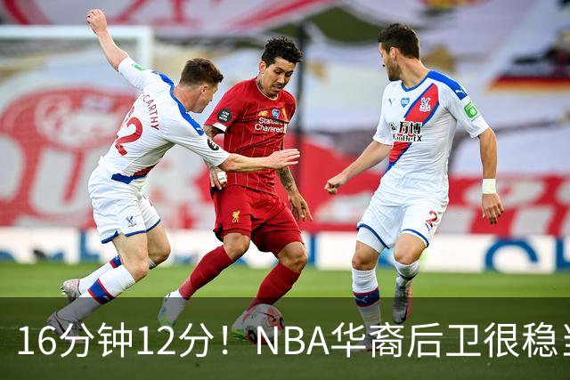 16分钟12分！NBA华裔后卫很稳当，承认血统 中国男篮归化绝佳人选