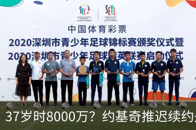 37岁时8000万？约基奇推迟续约是想明夏多拿8000万 今夏4年2.78亿