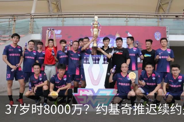 37岁时8000万？约基奇推迟续约是想明夏多拿8000万 今夏4年2.78亿