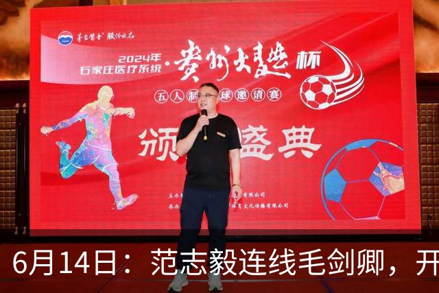 6月14日：范志毅连线毛剑卿，开口就是两句话：中国足球缺个带头人