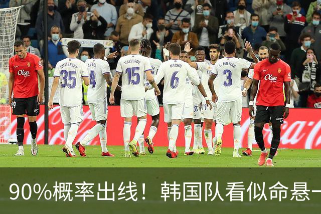 90%概率出线！韩国队看似命悬一线，实则大局已定，根本不用慌