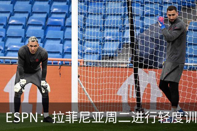 ESPN：拉菲尼亚周二进行轻度训练 但对挪威他不太可能上场