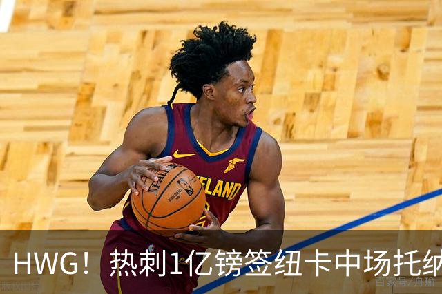 HWG！热刺1亿镑签纽卡中场托纳利 今夏1.85亿镑签2中场