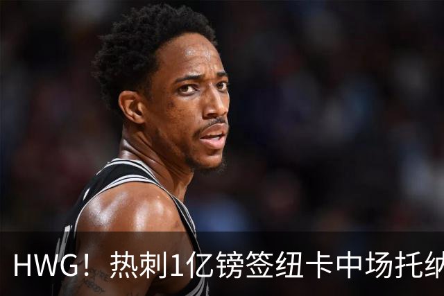 HWG！热刺1亿镑签纽卡中场托纳利 今夏1.85亿镑签2中场